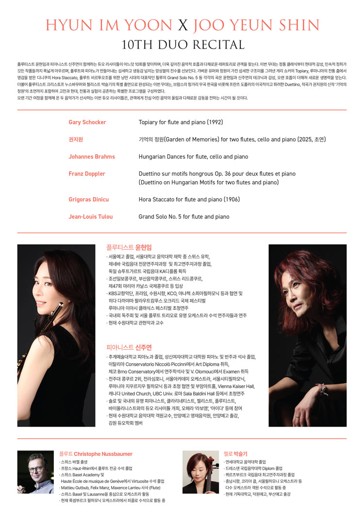 제10회 플루티스트 윤현임 X 피아니스트 신주연 듀오 리사이틀 소개이미지
