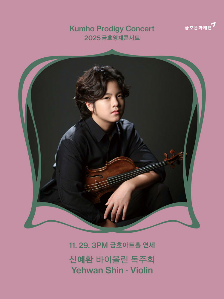 금호영재콘서트 신예환 바이올린 독주회 소개이미지