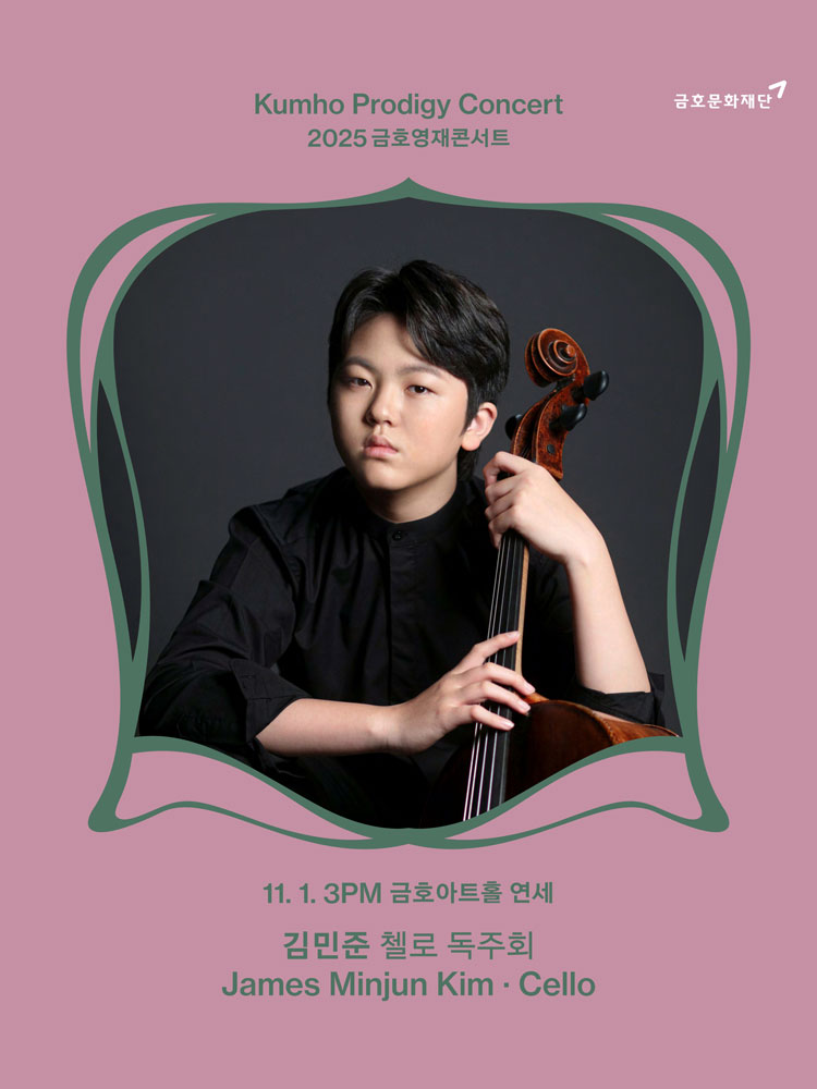 금호영재콘서트 김민준 첼로 독주회 소개이미지