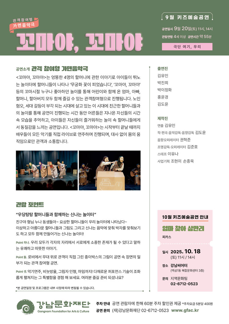 강남문화재단 키즈예술공연 꼬마야 꼬마야 (9월) 소개이미지