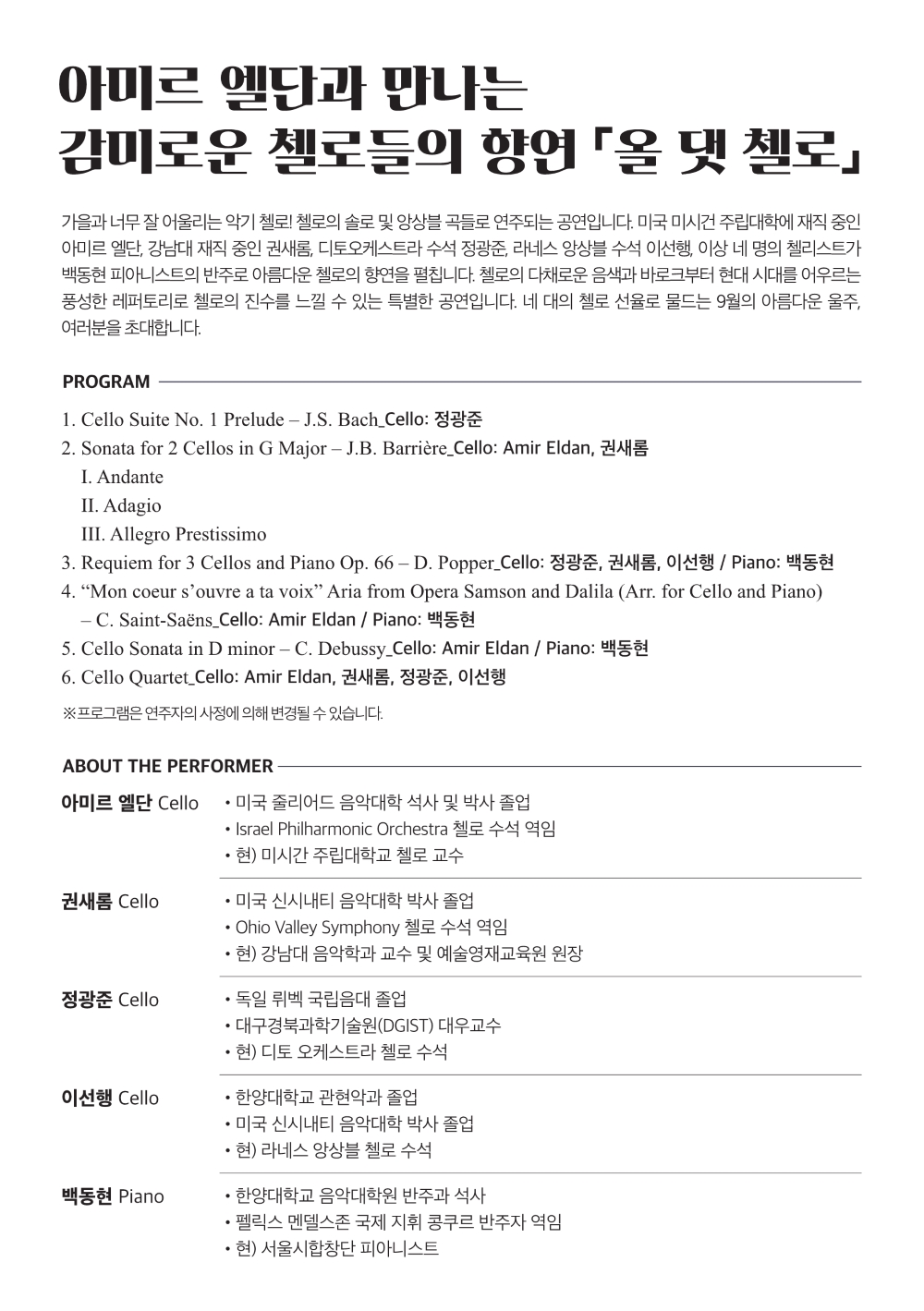 8시 클래식 아미르 엘단과 만나는 감미로운 첼로들의 향연 올 댓 첼로 소개이미지