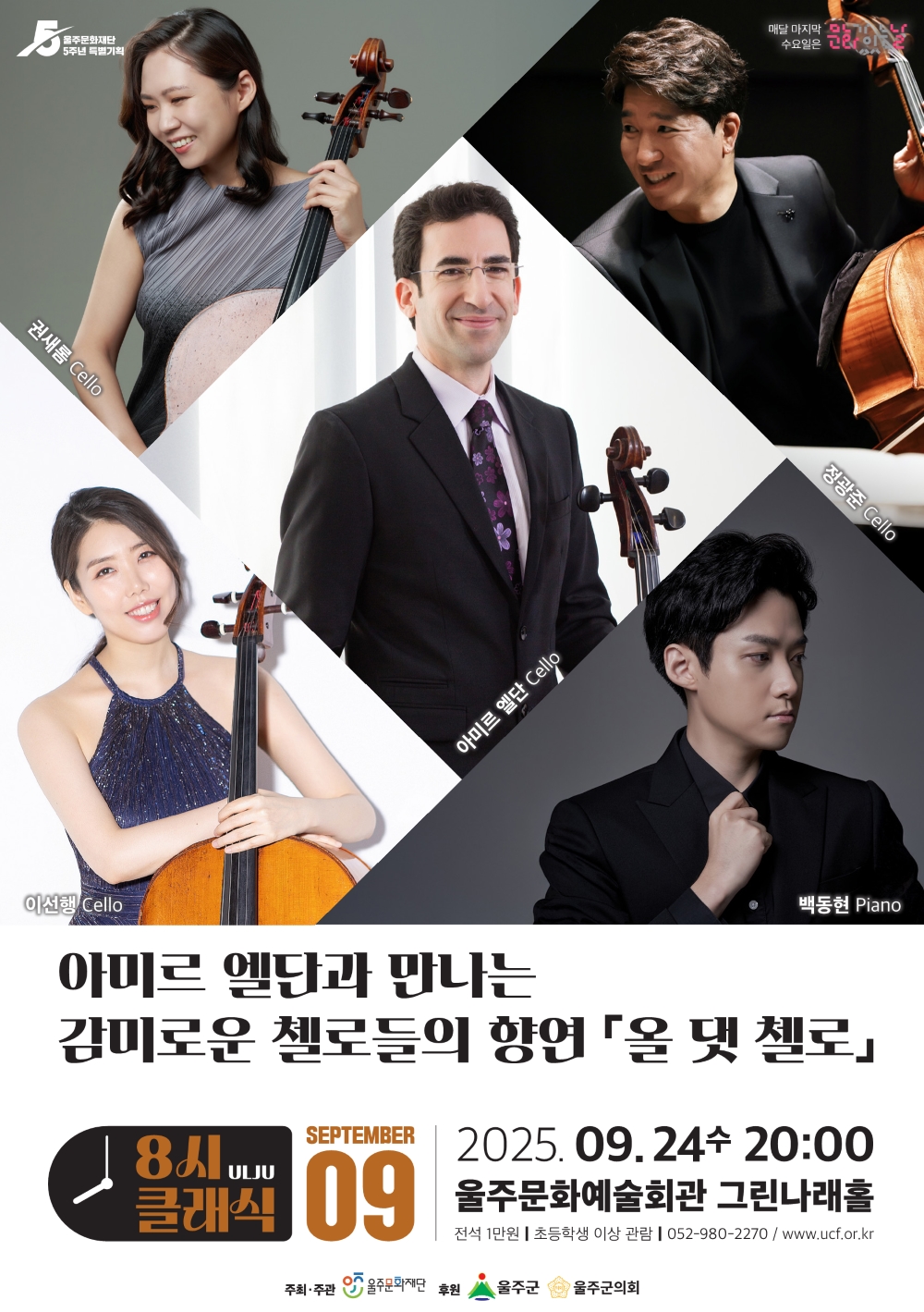 8시 클래식 아미르 엘단과 만나는 감미로운 첼로들의 향연 올 댓 첼로 소개이미지