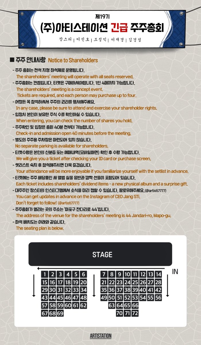 스티 단독 콘서트 (주) 아티스테이션 긴급 주주총회 소개이미지