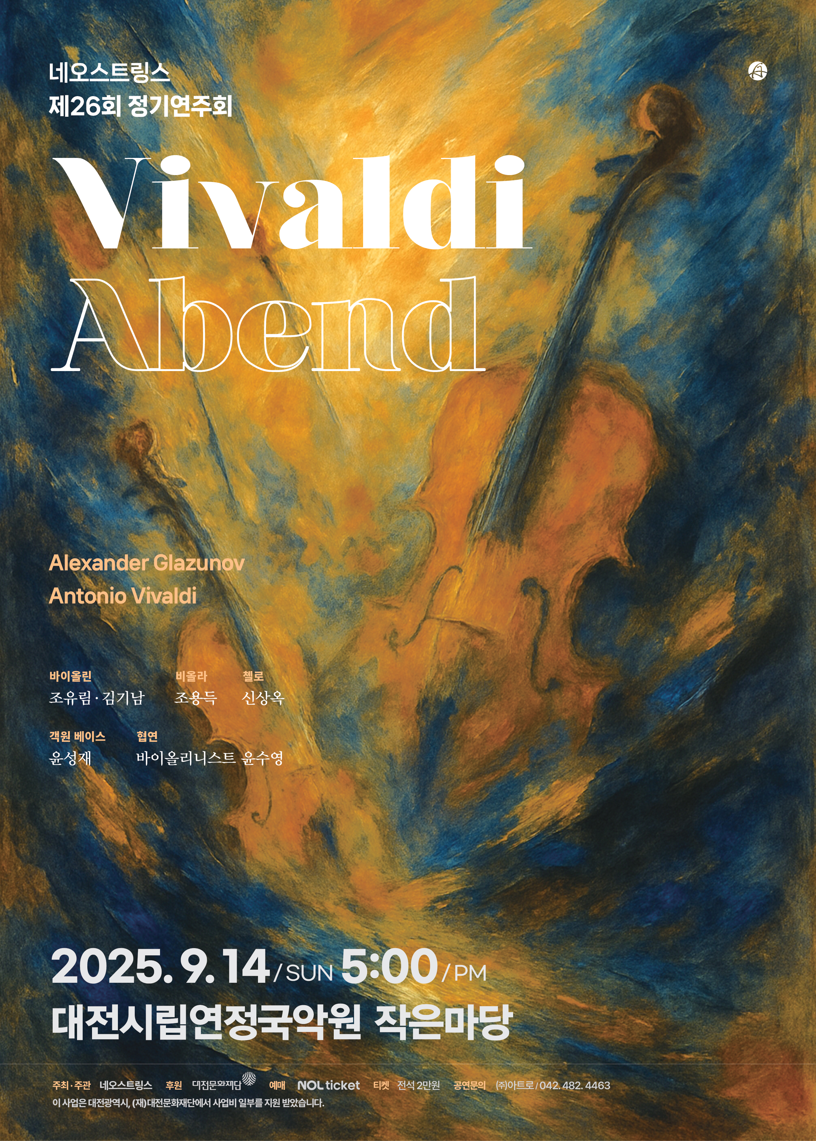제26회 네오스트링스 정기연주회 Vivaldi Abend 대전 소개이미지