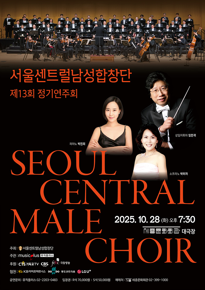 제13회 서울센트럴남성합창단 정기연주회 소개이미지