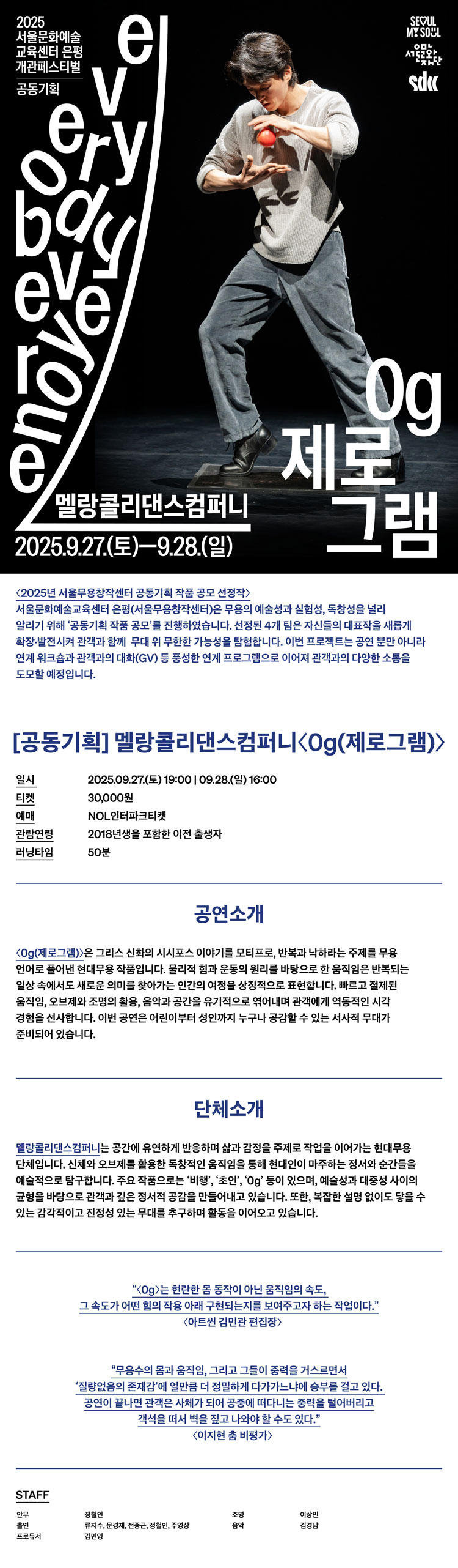 서울문화예술교육센터 은평 개관페스티벌 멜랑콜리 댄스 컴퍼니 0g (제로그램) 소개이미지