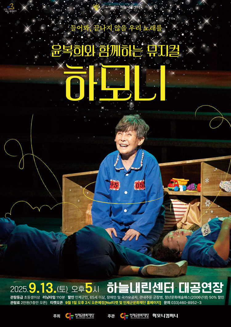 윤복희와 함께하는 뮤지컬 하모니 인제 소개이미지