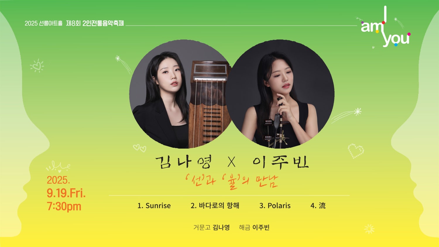 제8회 2인전통음악축제 I AM YOU 김나영 X 이주빈 선과 율의 만남 소개이미지