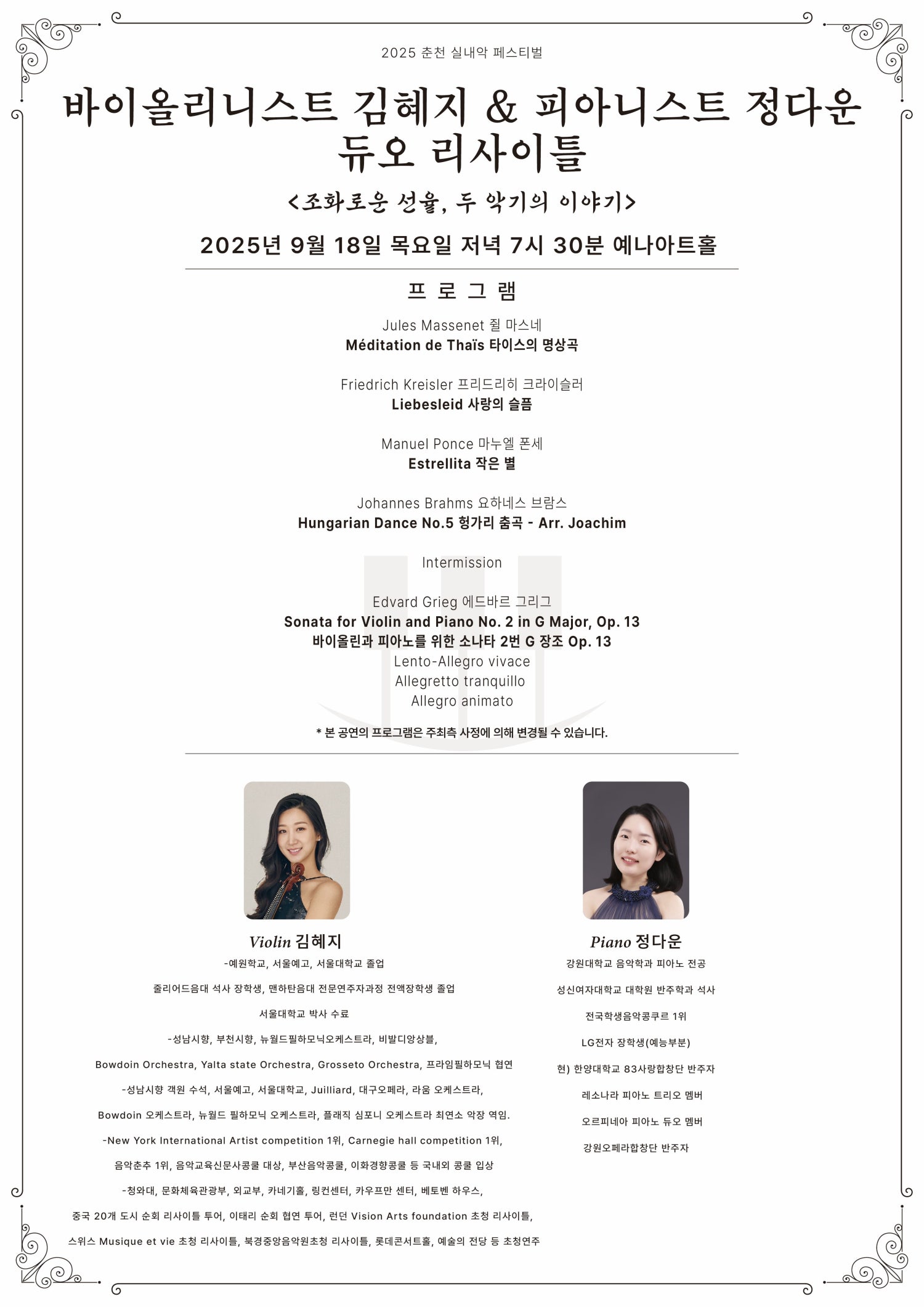 춘천 실내악 페스티벌 바이올리니스트 김혜지 피아니스트 정다운 듀오리사이틀 소개이미지