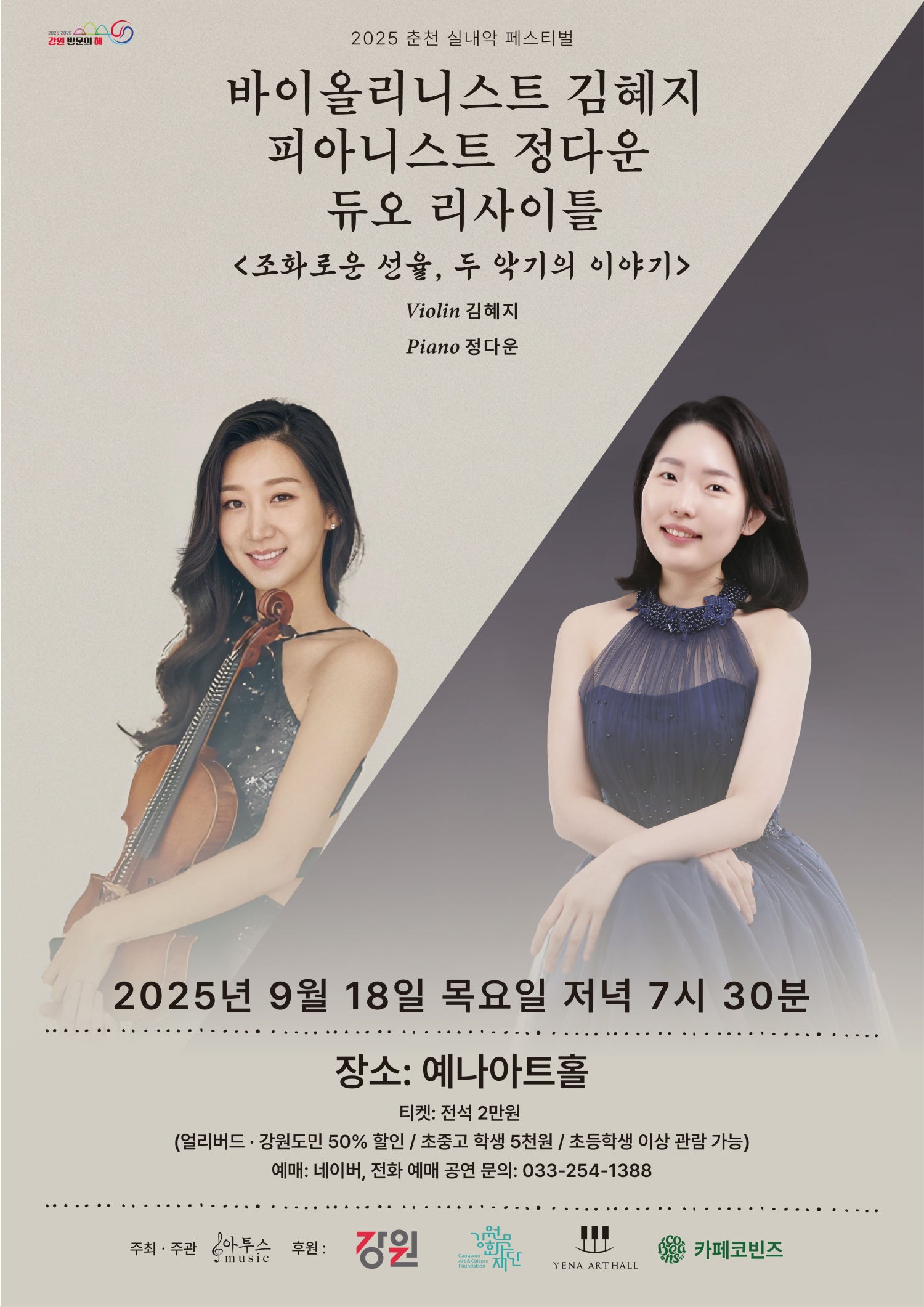춘천 실내악 페스티벌 바이올리니스트 김혜지 피아니스트 정다운 듀오리사이틀 소개이미지