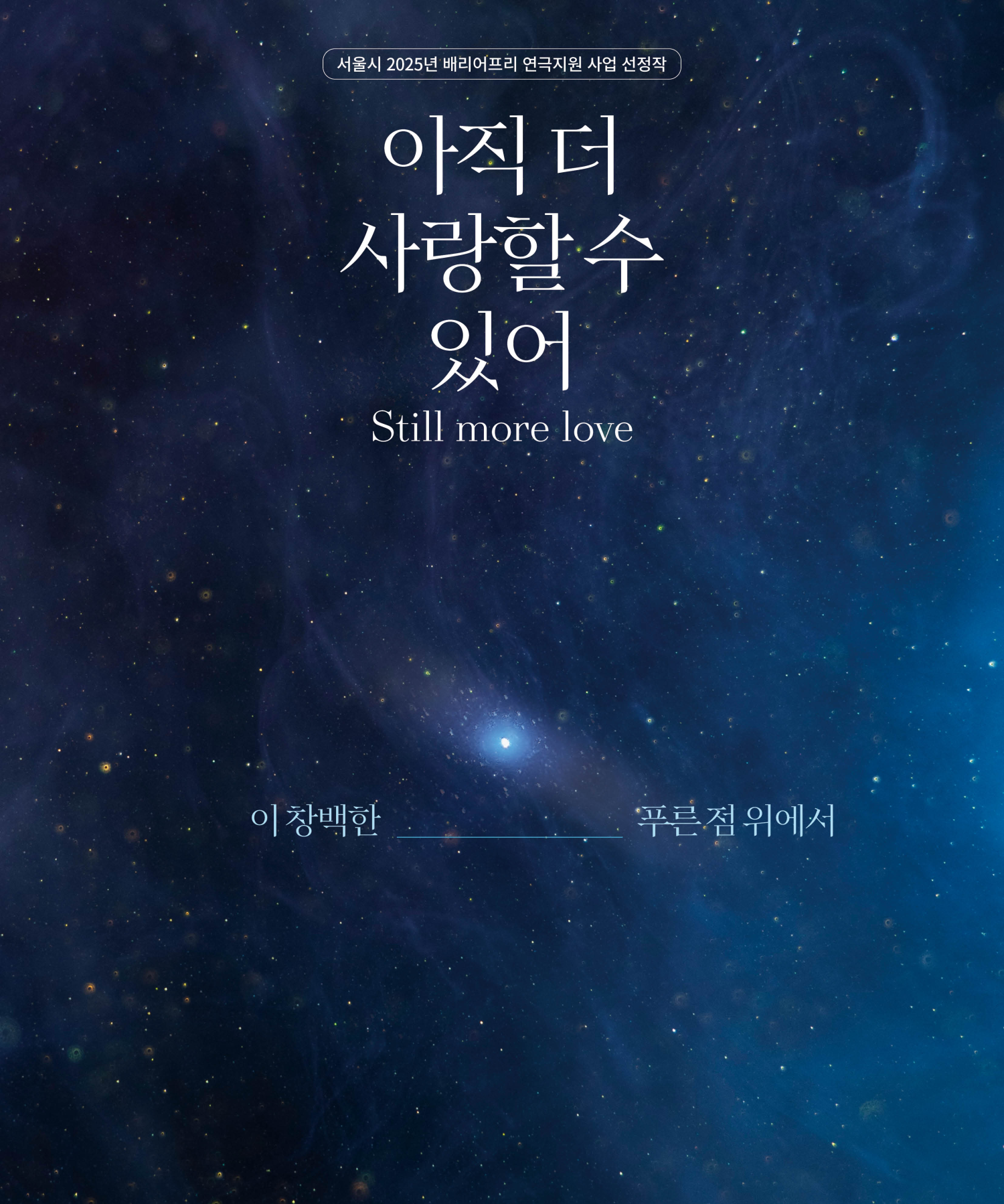 즉흥공감극장 아직 더 사랑할 수 있어 소개이미지