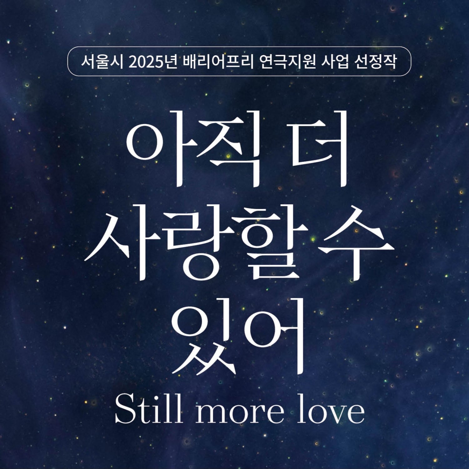 즉흥공감극장 아직 더 사랑할 수 있어 소개이미지