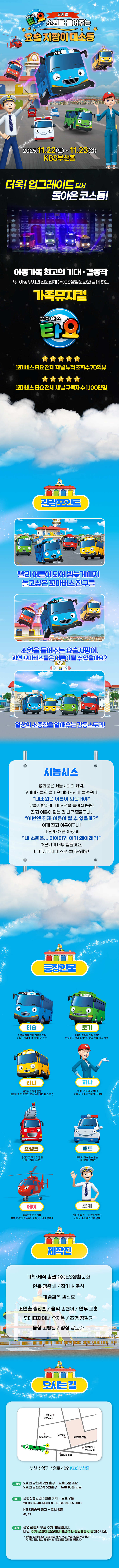 꼬마버스 타요 소원을 들어주는 요술 지팡이 대소동 부산 소개이미지