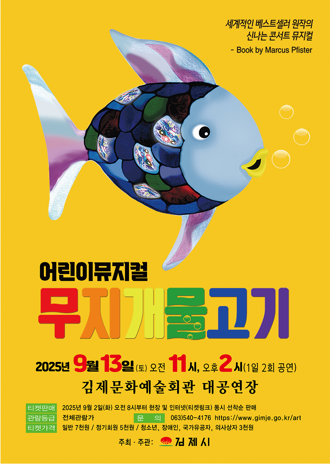 무지개 물고기 김제 소개이미지