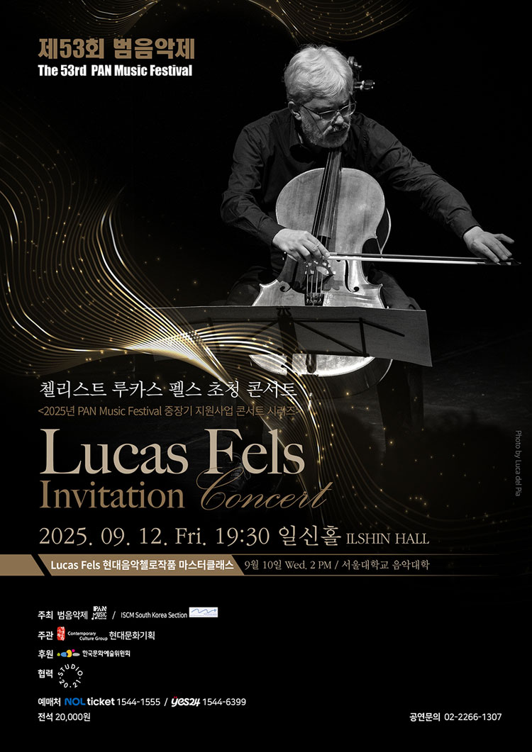 제53회 범음악제 첼리스트 루카스 펠스 초청 콘서트 (Lucas Fels Invitation concert) 소개이미지