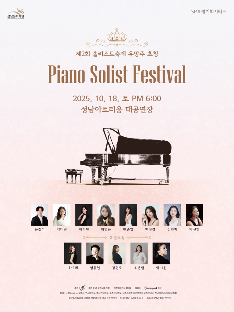 제2회 솔리스트 축제 유망주 초청 Piano Solist Festival 성남 소개이미지