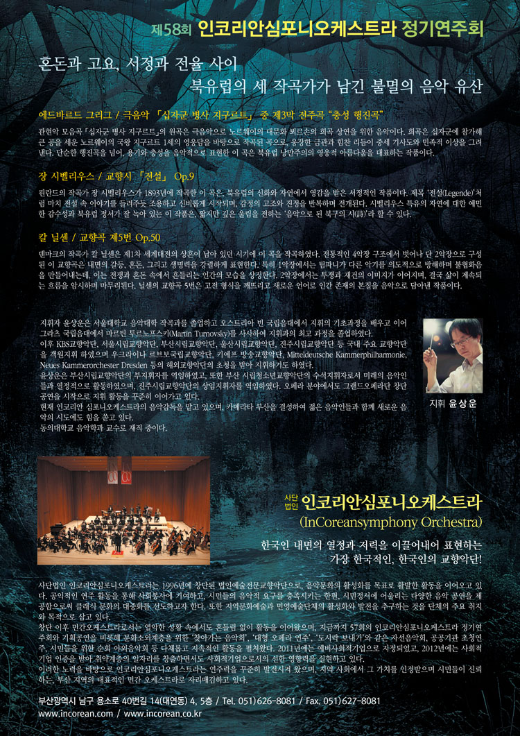 제58회 인코리안심포니오케스트라 정기연주회 부산 소개이미지