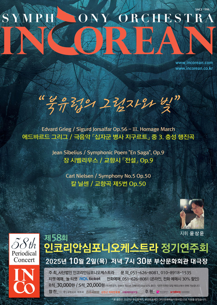 제58회 인코리안심포니오케스트라 정기연주회 부산 소개이미지