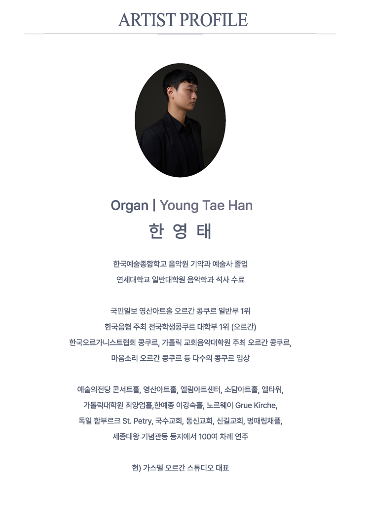 선데이콘서트 엘림 리사이틀 시리즈 한영태 파이프오르간 독주회 인천 소개이미지