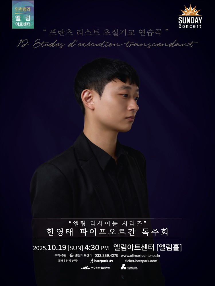선데이콘서트 엘림 리사이틀 시리즈 한영태 파이프오르간 독주회 인천 소개이미지