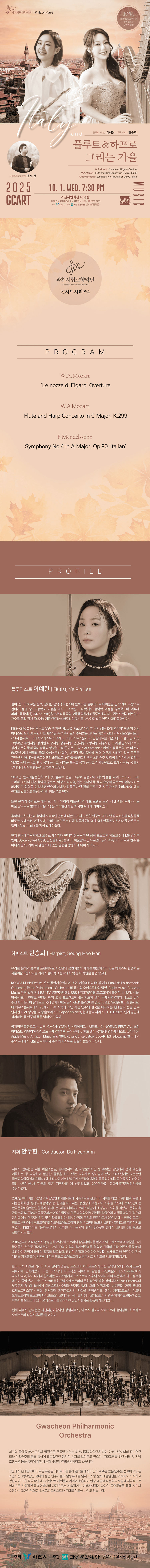과천시립교향악단 콘서트시리즈 4 Italy and 플루트 하프로 그리는 가을 소개이미지