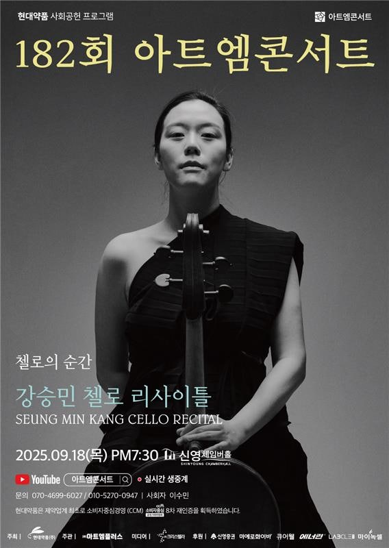 제182회 아트엠콘서트 강승민 첼로 리사이틀 소개이미지