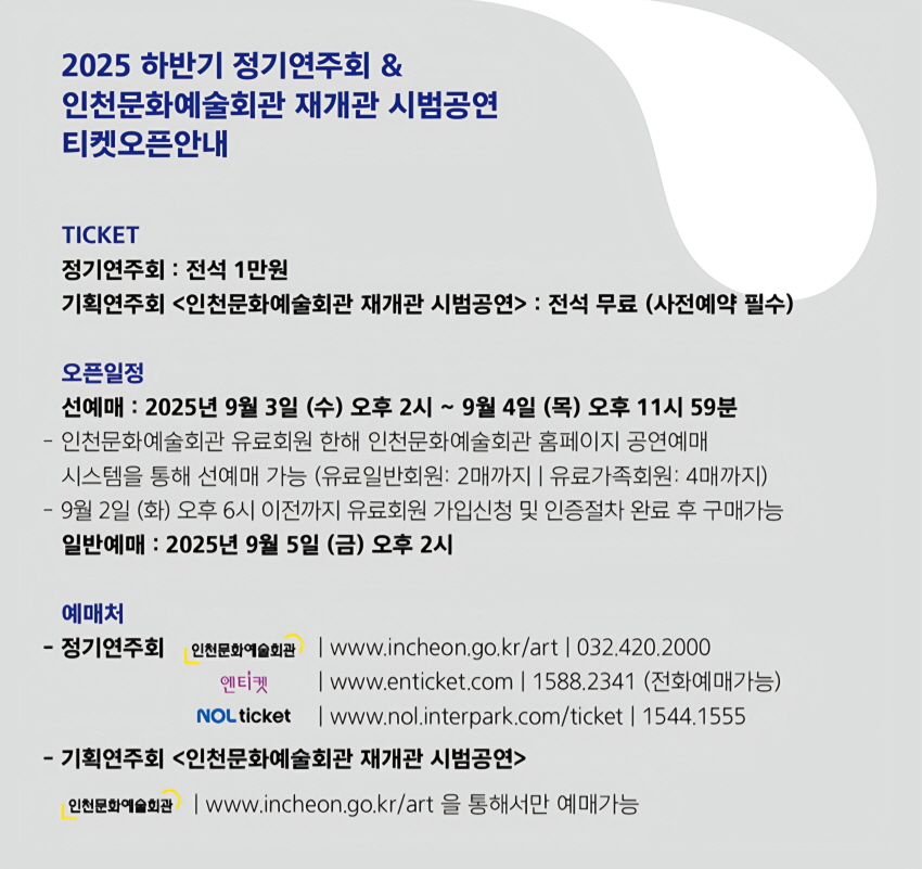 인천문화예술회관 재개관 시범공연 인천시립교향악단 기획연주회 인천 소개이미지
