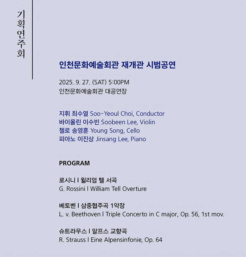 인천문화예술회관 재개관 시범공연 인천시립교향악단 기획연주회 인천 소개이미지