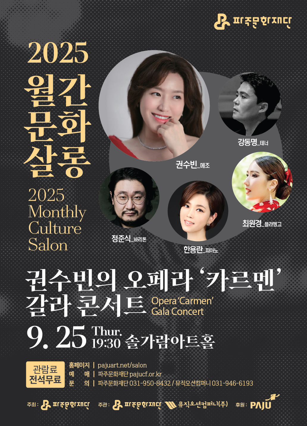월간문화살롱 3회차 권수빈의 오페라 카르멘 갈라 콘서트 파주 소개이미지