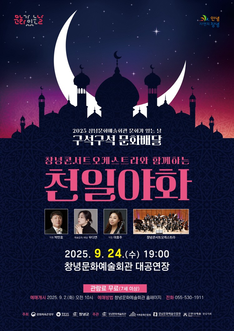 창녕콘서트오케스트라와 함께하는 천일야화 창녕 소개이미지