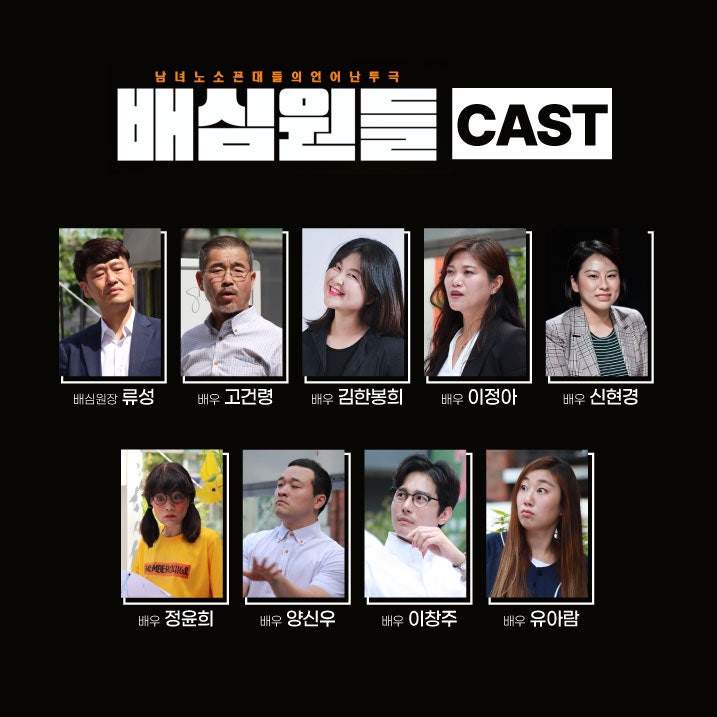 춘천연극제 배심원들_RENEWAL 소개이미지