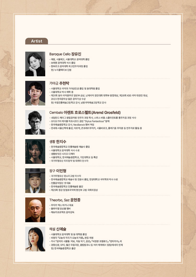 서리풀 고음악 오디세이 한국의 산조와 바로크 모음곡 허튼가락 조화된 춤 소개이미지