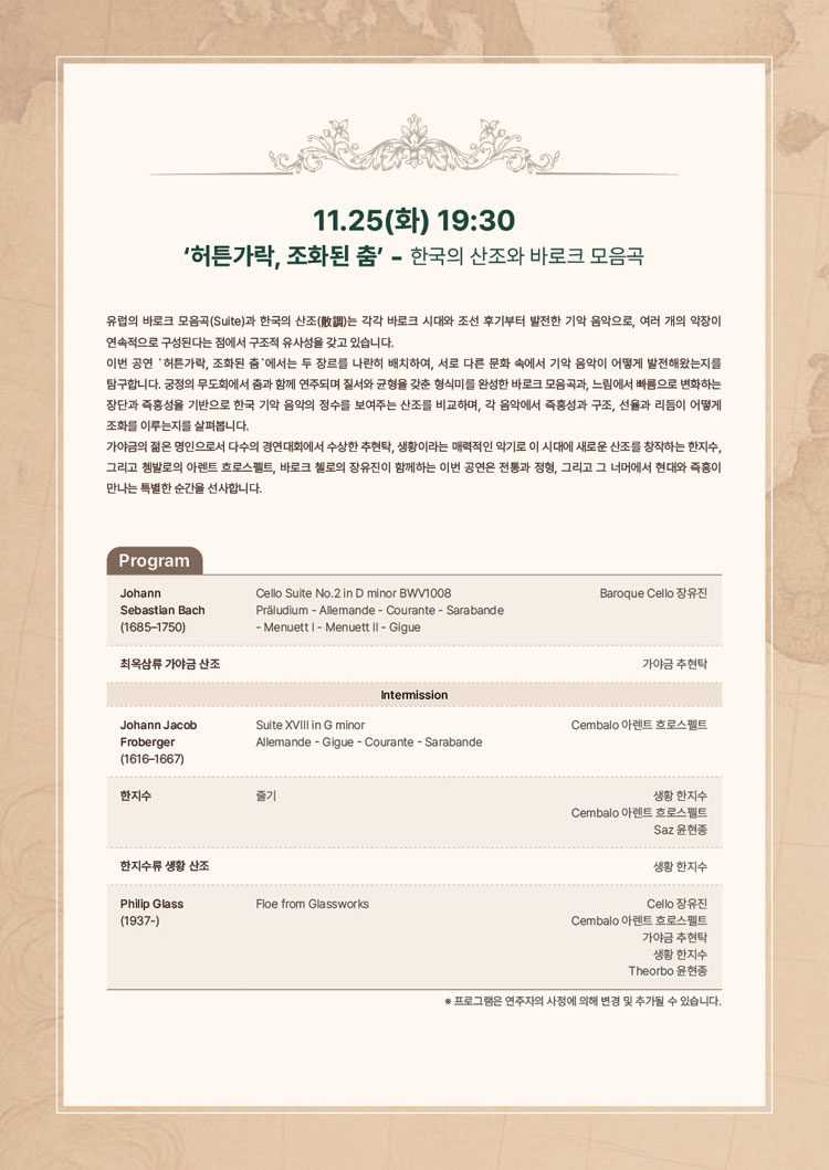 서리풀 고음악 오디세이 한국의 산조와 바로크 모음곡 허튼가락 조화된 춤 소개이미지