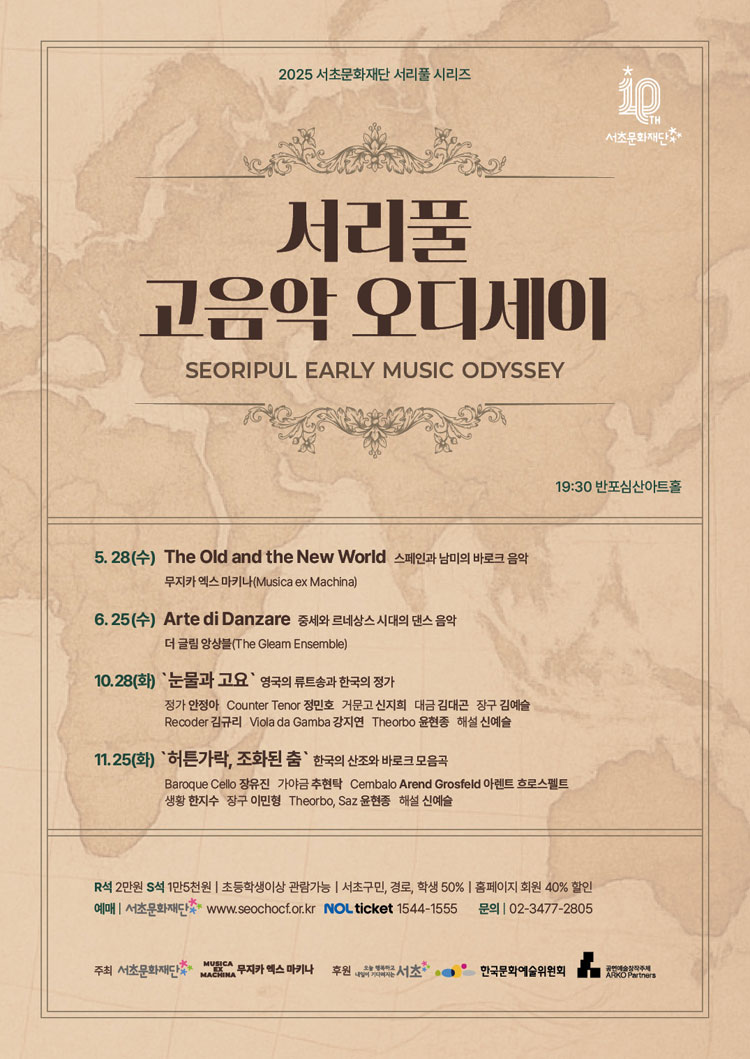 서리풀 고음악 오디세이 한국의 산조와 바로크 모음곡 허튼가락 조화된 춤 소개이미지