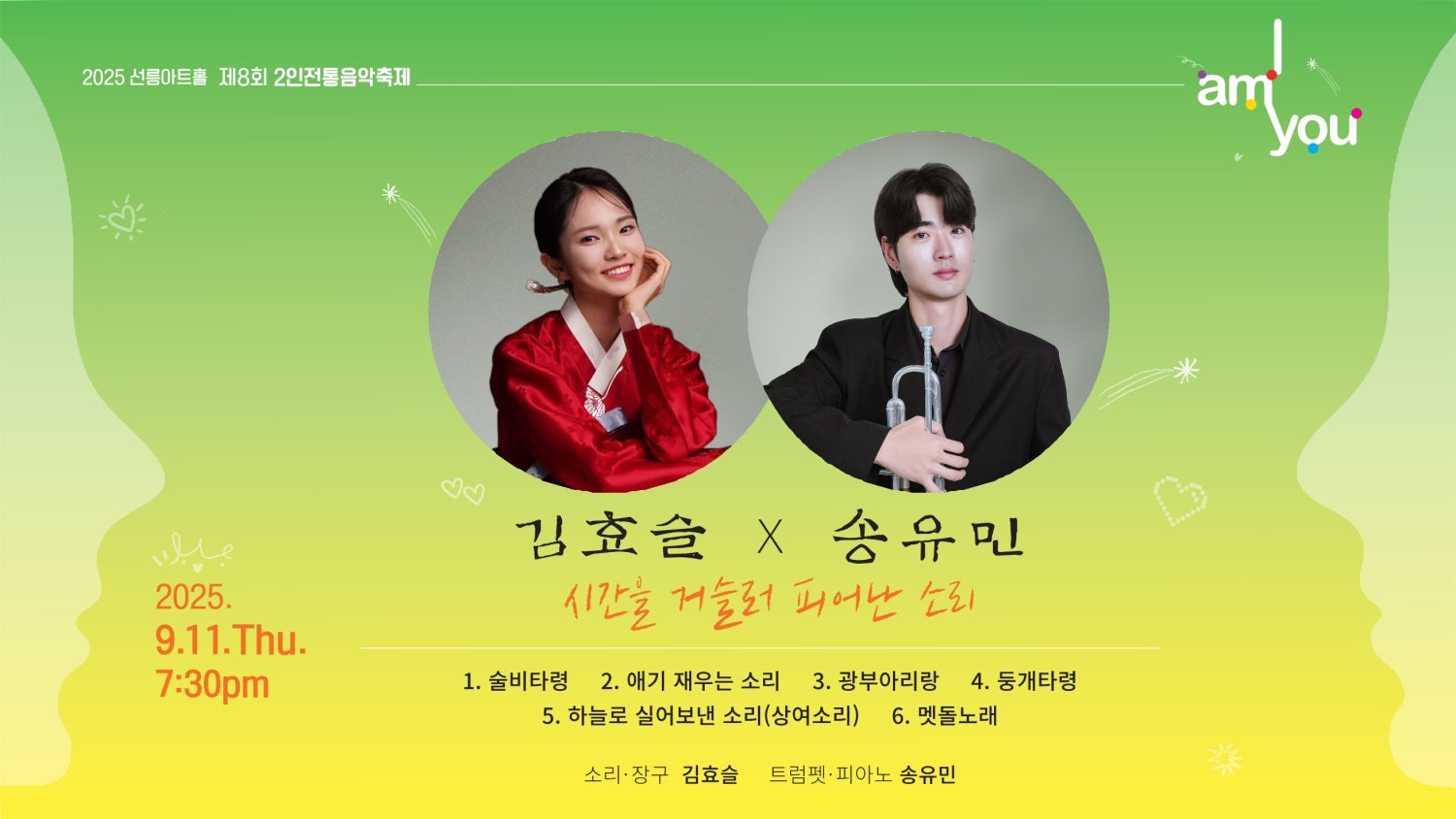 제8회 2인전통음악축제 I AM YOU 김효슬X송유민 시간을 거슬러 피어난 소리 소개이미지