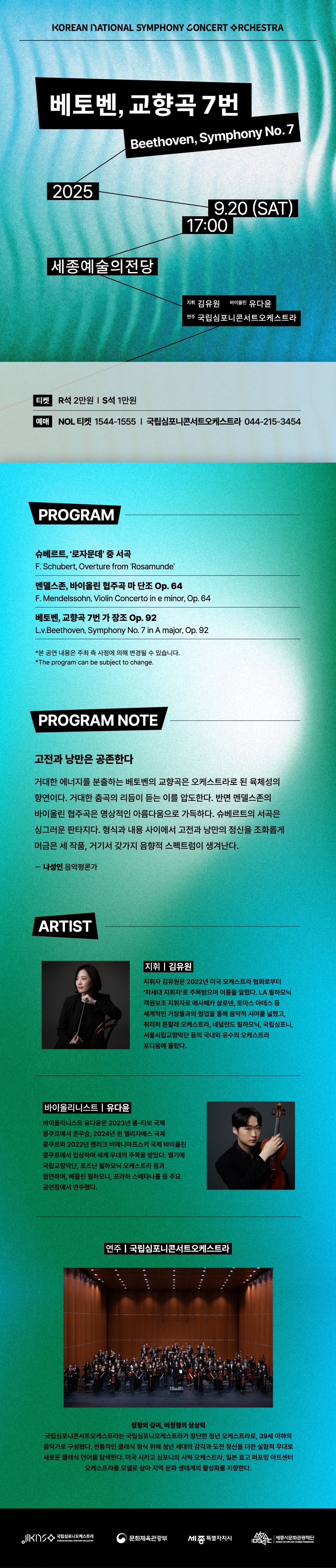 국립심포니콘서트오케스트라 베토벤 교향곡 7번 세종 소개이미지