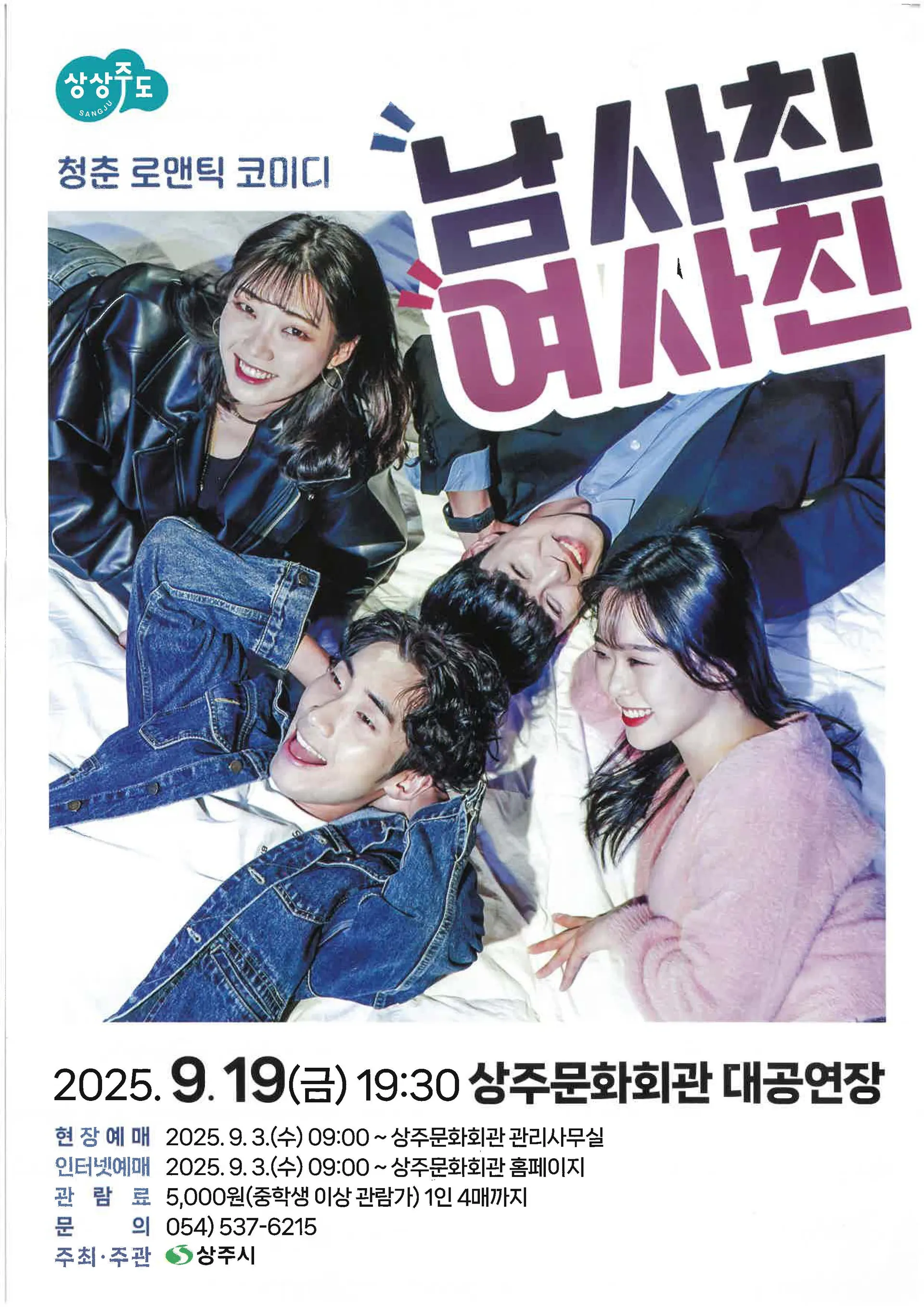 남사친 여사친 상주 소개이미지