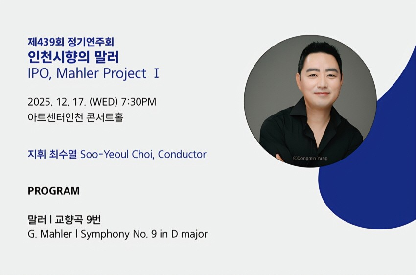 제439회 인천시립교향악단 정기연주회 소개이미지