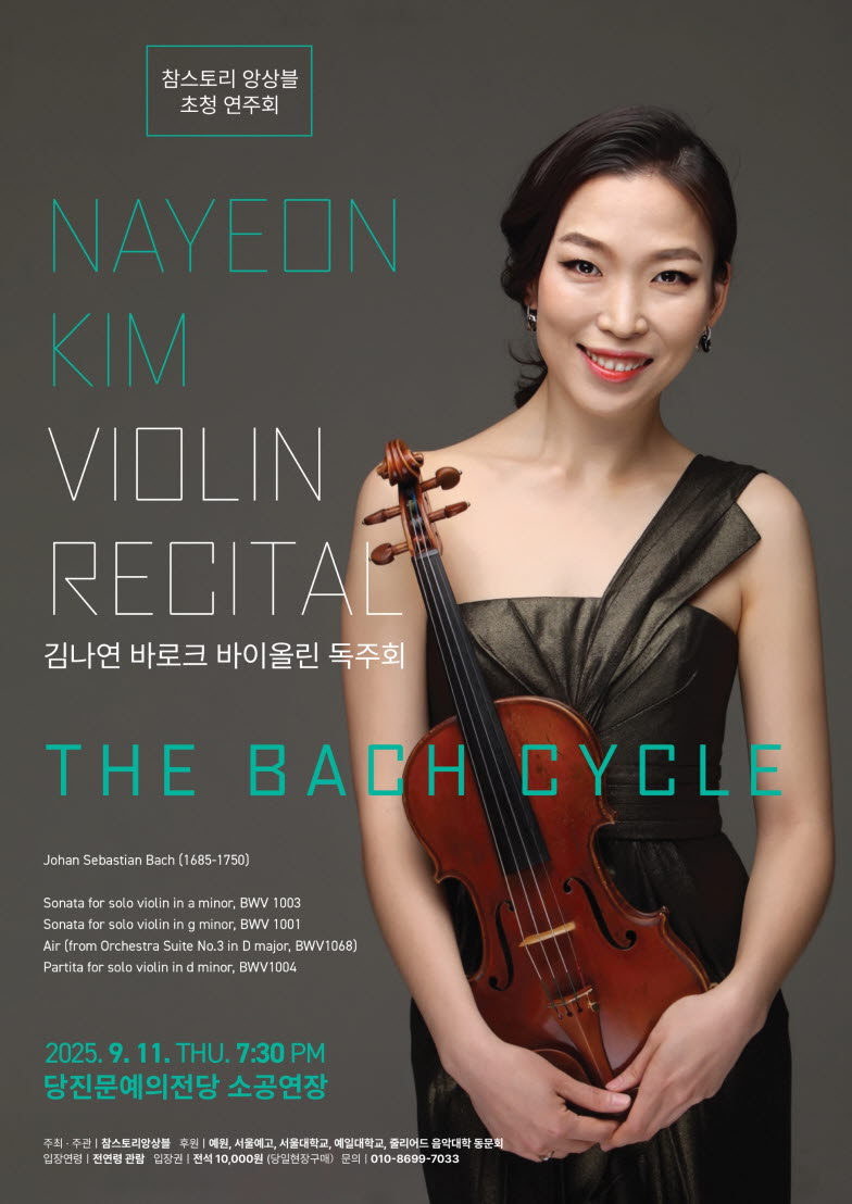 참스토리 앙상블 초청 연주회 김나연 바로크 바이올린 독주회 THE BACH CYCLE 소개이미지