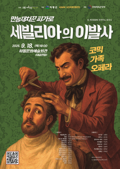 만능재치꾼 피가로 세빌리아의 이발사 하동 소개이미지