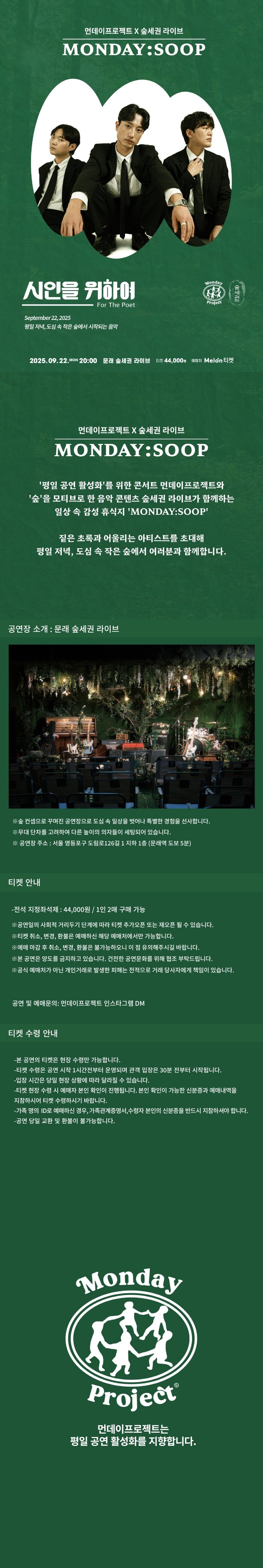 먼데이프로젝트X숲세권 MONDAY SOOP 시인을 위하여 단독 콘서트 소개이미지