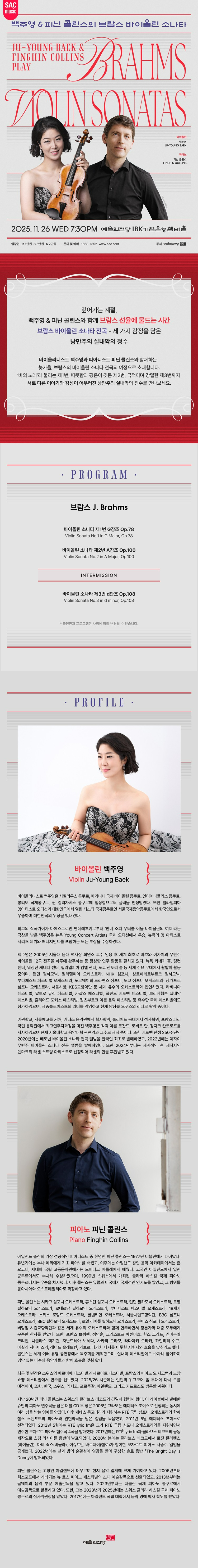 백주영 피닌 콜린스의 브람스 바이올린 소나타 소개이미지