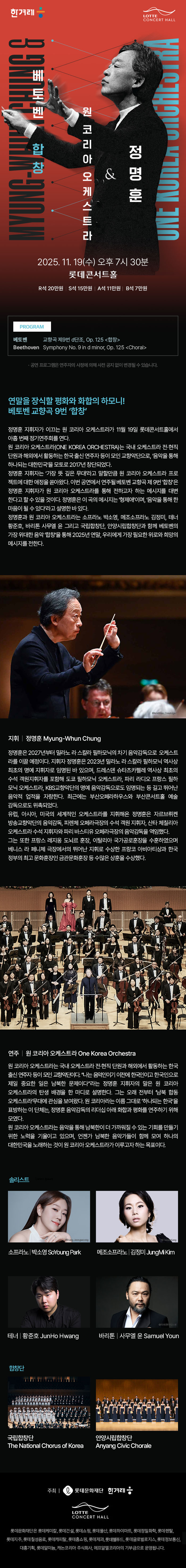 정명훈 원 코리아 오케스트라 베토벤 합창 소개이미지