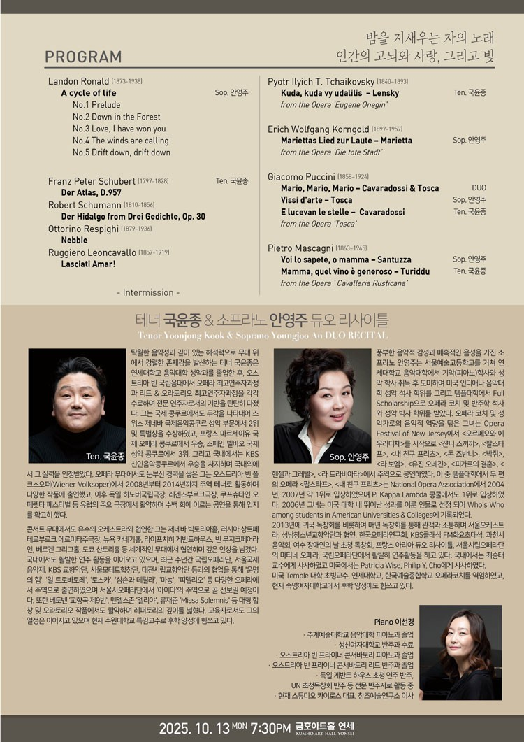 테너 국윤종 소프라노 안영주 듀오 리사이틀 소개이미지