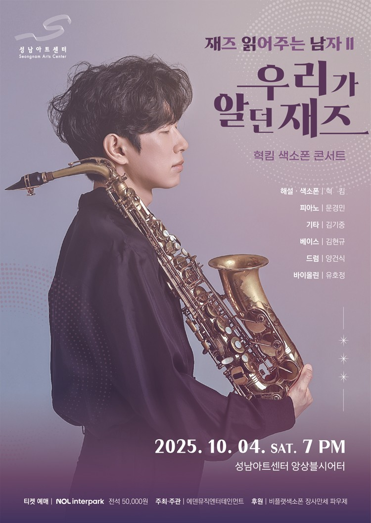 혁킴 색소폰 콘서트 재즈 읽어주는 남자 2 성남 소개이미지