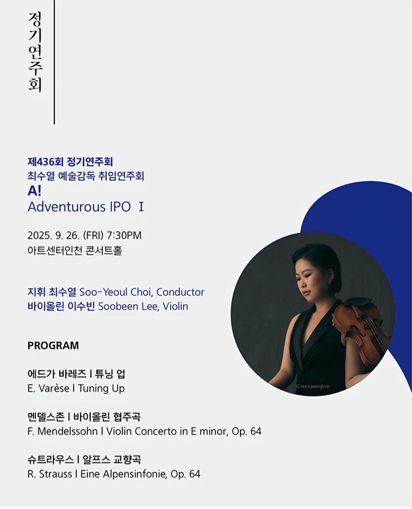 제436회 인천시립교향악단 정기연주회 최수열 예술감독 취임연주회 Adventurous IPO Ⅰ A! 소개이미지