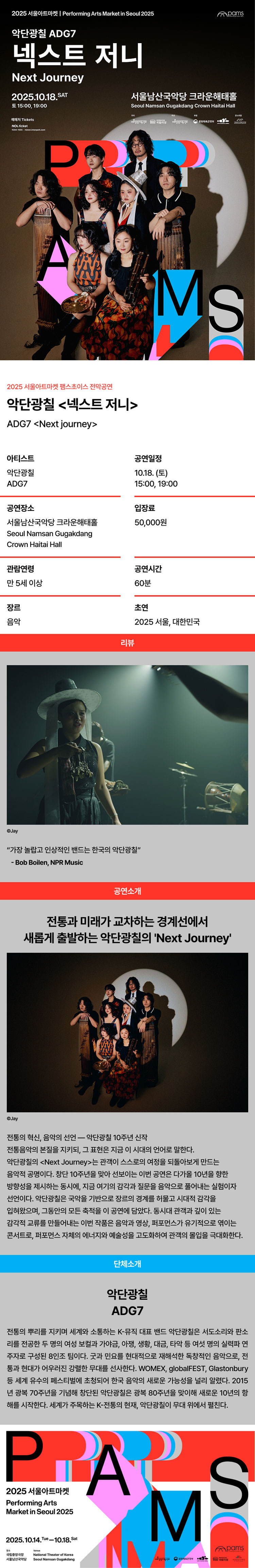 서울아트마켓 (PAMS) 악단광칠 넥스트 저니 소개이미지