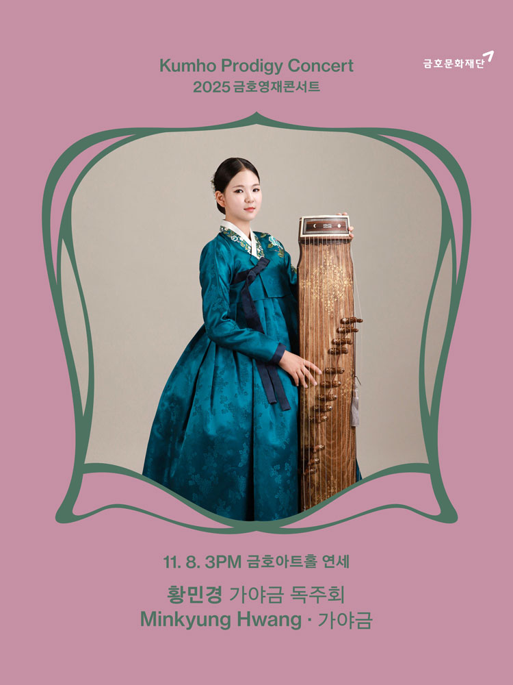 금호영재콘서트 황민경 가야금 독주회 소개이미지
