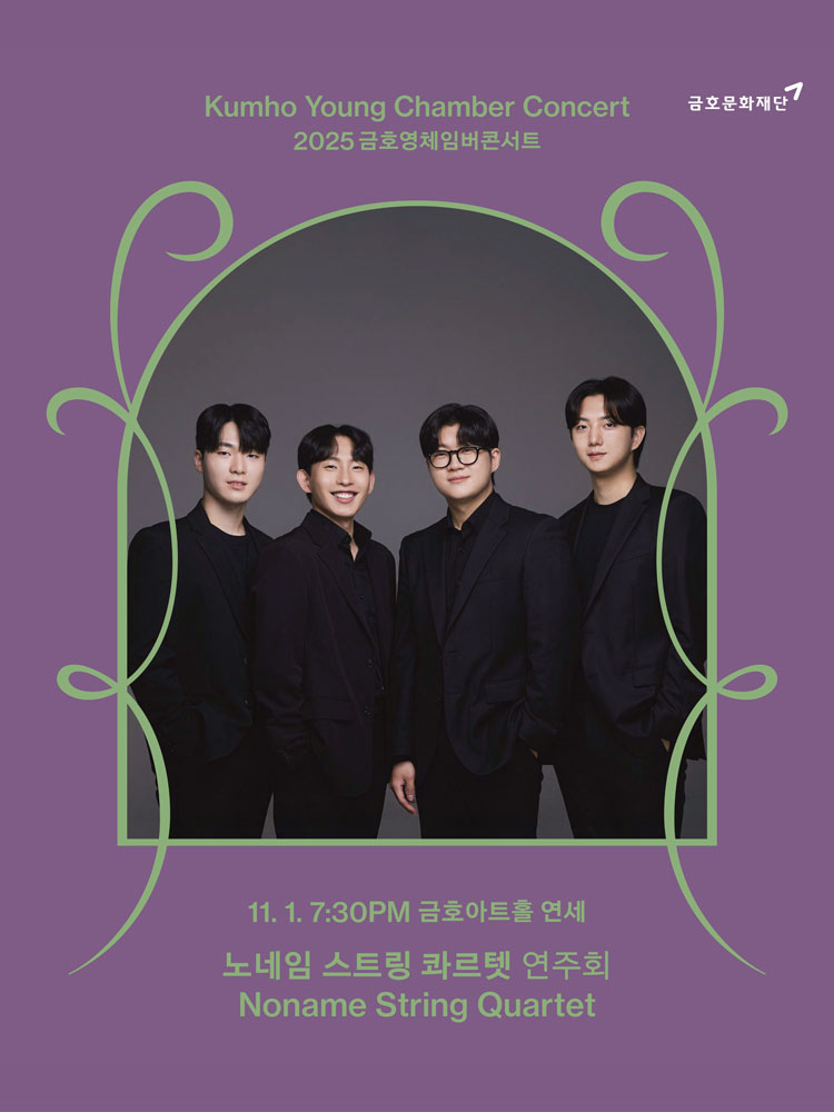 금호영체임버콘서트 노네임 스트링 콰르텟 연주회 소개이미지