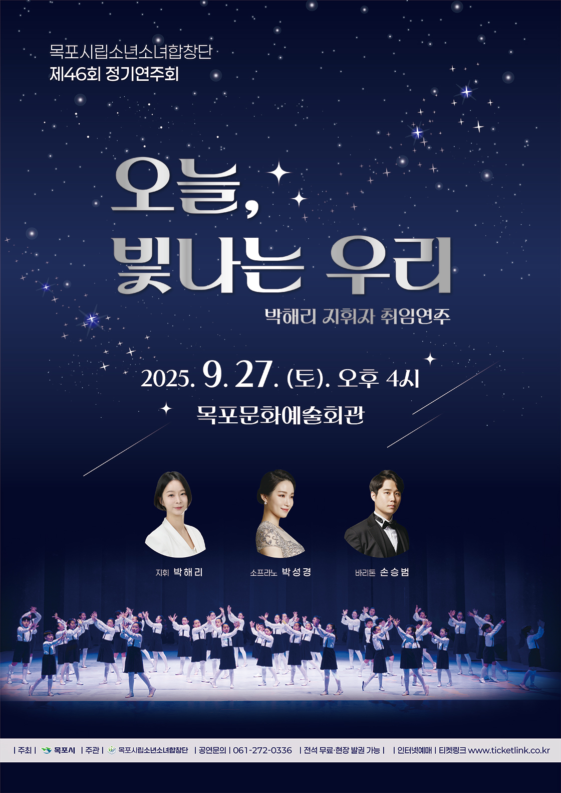 제46회 목포시립소년소녀합창단 정기연주회 오늘 빛나는 우리 소개이미지